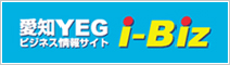 愛知YEG ビジネス情報サイト
